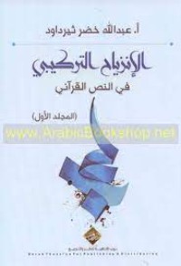 Image of الانزياح التركيبي في النص القراني