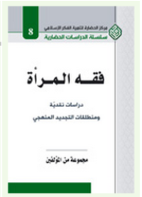 Image of فقه المرأة - دراسات نقدية ومنطلقات التجديد المنهجي