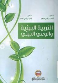 Image of التربية البيئية والوعي البيئي