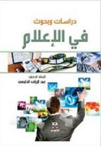 دراسات وبحوث في الإعلام