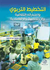 Image of التخطيط التربوي واعتباراته الثقافية والإجتماعية والإقتصادية