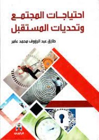 Image of احتياجات المجتمع وتحديات المستقبل