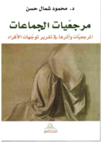 Image of مرجعيات الجماعات