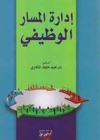 Image of ادارة المسار الوظيفي