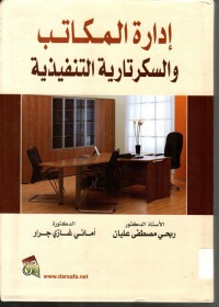 ادارة المكاتب والسكرتارية التنفيذية