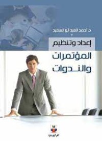 اعداد وتنظيم المؤتمرات والندوات