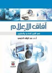 Image of آفاق الإعلام في القرن الحادي و العشرين