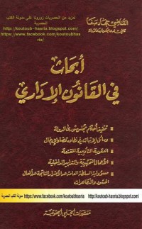 أبحاث في القانون الإدراي