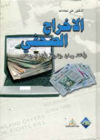 Image of الإخراج الصحفي :اتجاهاته ومبادئه والعوامل المؤثرة فيه وعناصره