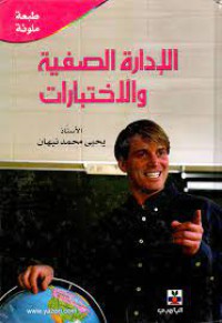 Image of الادارة الصفية والاختبارات