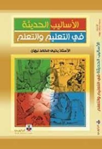 Image of الأساليب الحديثة في التعليم والتعلم