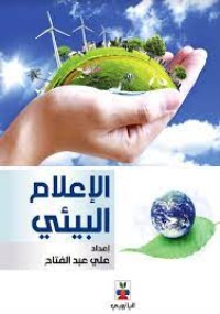 Image of الإعلام البيئي