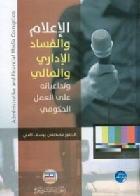 Image of الاعلام والفساد الاداري والمالي وتدعياته على العمل الحكومي