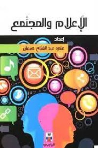 Image of الاعلام والمجتمع