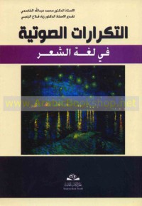 التكرارات الصوتية في لغة الشعر