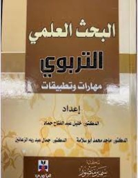 Image of البحث العلمي التربوي :مهارات وتطبيقات