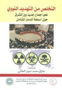 Image of التخلص من التهديد النووي  نحو اجماع جديد بين الشرق حول اسلحة الدمار الشامل