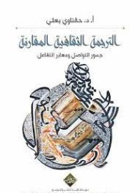 Image of الترجمة الثقافية المقارنة جسور التواصل ومعابر التفاعل