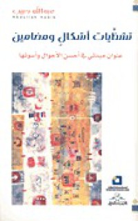 Image of تشظيات أشكال ومضامين - عنوان مبدئي في أحسن الأحوال و أسوئها