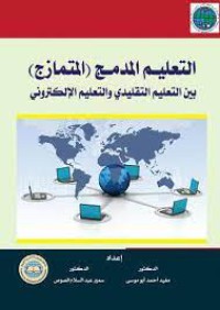 Image of التعليم المدمج(المتمازج)