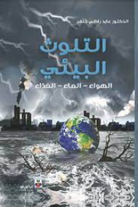 Image of التلوث البيئي  الهواء-الماء-الغذاء