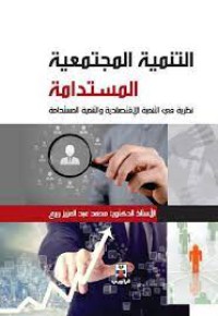 Image of التنمية المجتمعية المستدامة