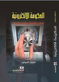 الحكومة الالكترونية