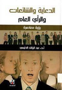 Image of الدعاية والشائعات والرأي العام:رؤية معاصرة