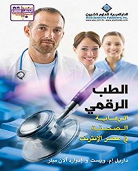 Image of الطب الرقمي - الرعاية الصحية في عصر الأنترنيت