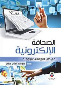 الصحافة الإلكترونية