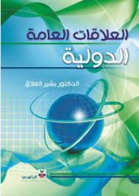 Image of العلاقات العامة الدولية