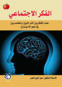 الفكر الإجتماعي عند المفكرين التراثيين والمعاصرين في  الإجتماع