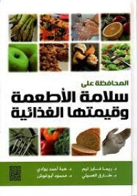 Image of المحافظة على سلامة الاطعمة وقيمتها الغذائية