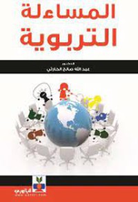 المساءلة التربوية