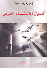 Image of أصول الاستبداد العربي