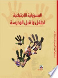 Image of المسؤولية الإجتماعية لطفل ما قبل المدرسة