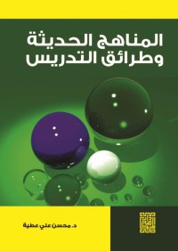Image of المناهج الحديثة و طرائق التدريس