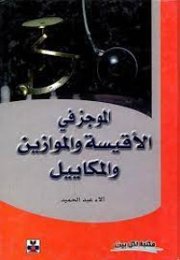 Image of الموجز في الأقيسة والموازين  والمكاييل