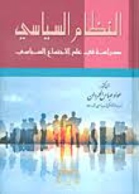 Image of النظام السياسي :دراسة في علم الاجتماع السياسي