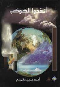 Image of أنقذوا الكوكب ج1