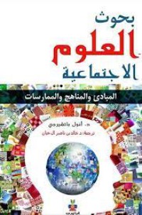 Image of بحوث العلوم الإجتماعية