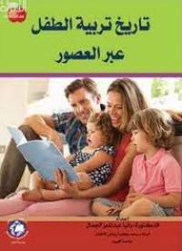Image of تاريخ تربية الطفل عبر العصور
