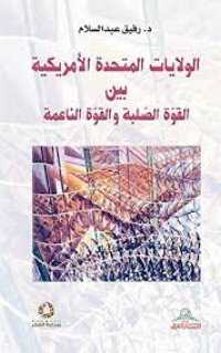 Image of الولايات المتحدة الأمريكية بين القوة الصلبة و القوة الناعمة