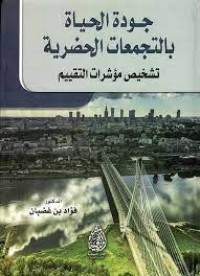 Image of جودة الحياة بالتجمعات الحضرية