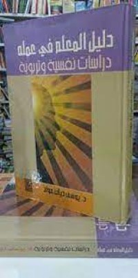 Image of دليل المعلم في عمله دراسات نفسية وتربوية