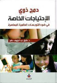 Image of دمج ذوي الإحتياجات الخاصة في ضوء التوجهات العالمية المعاصرة