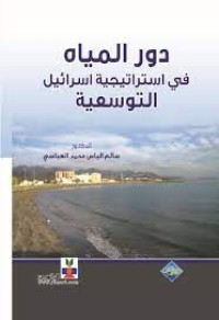 Image of دور المياه في استراتيجية اسرائيل التوسعية