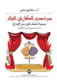 Image of سيرة مسرح الطفل في الجزائر