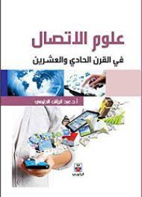 Image of علوم الإتصال في القرن الحادي والعشرين