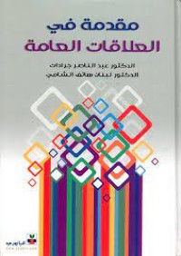 Image of مقدمة في العلاقات العامة